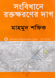 সংবিধানে রক্তক্ষরণের দাগ