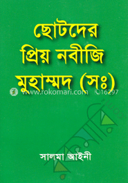 ছোটদের প্রিয় নবীজি মুহাম্মদ (স:)