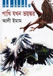 পাখি যখন ভয়ঙ্কর : প্রাণিদের অ্যাডভেঞ্চার