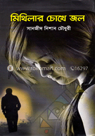 মিথিলার চোখে জল