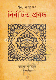 শূন্য দশকের নির্বাচিত প্রবন্ধ