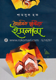 বৈপ্লবিক দৃষ্টিতে ইসলাম