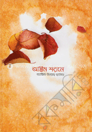 অন্তিম শয়নে