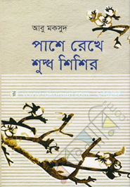 পাশে রেখে শুদ্ধ শিশির image