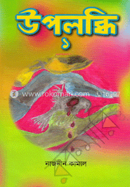 উপলব্ধি-১