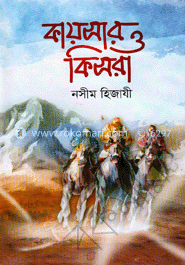 কায়সার ও কিসরা