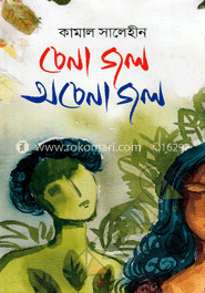 চেনা জল অচেনা জল