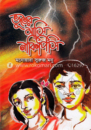 ভূতের মাসি নাকিপিসি
