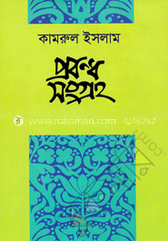 প্রবন্ধ সংগ্রহ