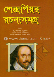 শেক্সপিয়র রচনাসমগ্র