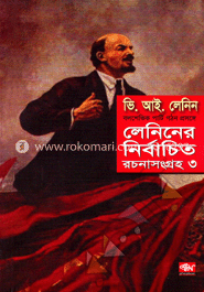 লেনিনের নির্বাচিত রচনাসংগ্রহ - ৩য় খণ্ড image