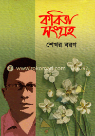 কবিতাসংগ্রহ