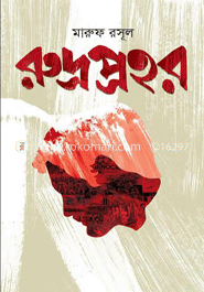 রুদ্রপ্রহর image