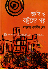 অর্ণব ও বাটুলের গল্প 