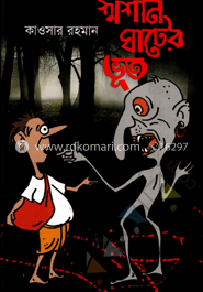 শ্মাশান ঘাটের ভূত image