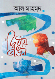 দ্বিতীয় ভাঙন