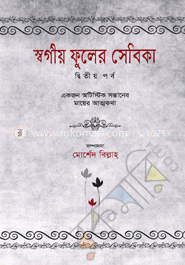 স্বর্গীয় ফুলের সেবিকা -২য় পর্ব