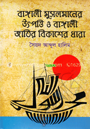 বাঙালী মুসলমানের উৎপত্তি ও বাঙালী জাতির বিকাশের ধারা -১ম খণ্ড