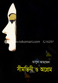 সীমন্তিনী ও অপ্রেম