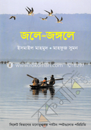 জলে-জঙ্গলে