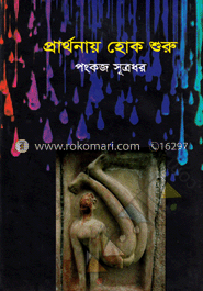 প্রার্থনায় হোক শুরু