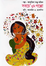 সবচে মুনি গপ্পো