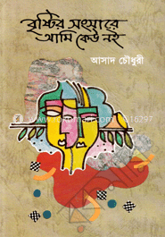 বৃষ্টির সংসারে আমি কেউ নই