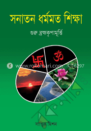 সনাতন ধর্মমত শিক্ষা
