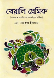 খেয়ালি প্রেমিক
