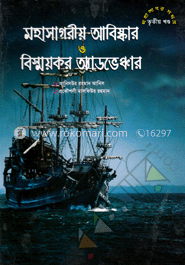মহাসাগরীয় আবিষ্কার ও বিস্ময়কর অ্যাডভেঞ্চার(৩য় খন্ড)