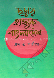 ছড়ায় হাসুক বাংলাদেশ