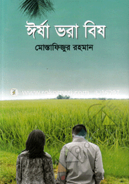 ঈর্ষা ভরা বিষ