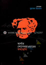 আর্থার শোপেনহাওয়ারের কথাগুলি