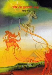 আমি এক ড্রপআউট ঘোড়া