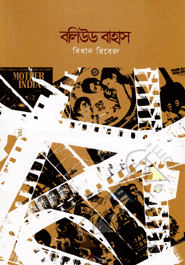 বলিউড বাহাস