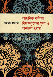 আধুনিক কবিতা বিষাদবৃক্ষের ফুল ও অন্যান্য প্রবন্ধ