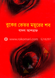 বুকের ভেতর ময়ূরের শব