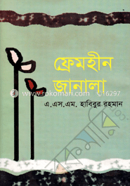 ফ্রেমহীন জানালা