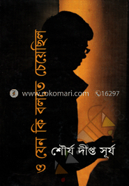 ও যেন কি বলতে চেয়ছিল image