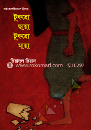 টুকরো ছায়া টুকরো মায়া