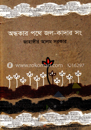 অন্ধকার পথে জল-কাদার সং image