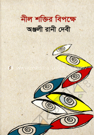 নীল শক্তির বিপক্ষে