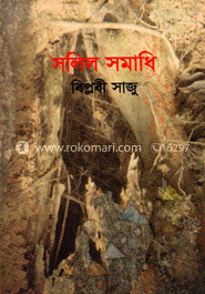 সলিল সমাধি