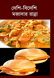 দেশি-বিদেশি মজাদার রান্না 