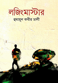 লজিংমাস্টার