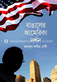 বাঙালের আমেরিকা দর্শন