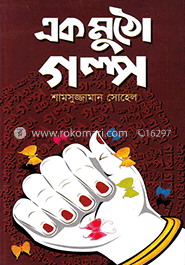 এক মুঠো গল্প