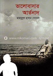 ভালোবাসার আর্তনাদ