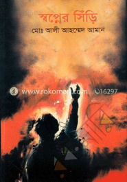 স্বপ্নের সিঁড়ি