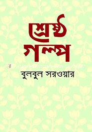 শ্রেষ্ঠ গল্প